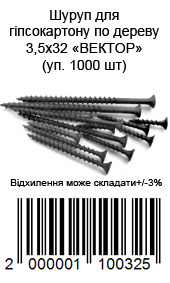 Саморіз для дерева 3,5 × 32 мм для гіпсокартону упаковка 1000 шт ВЕКТОР — фото 5