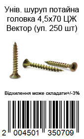 Саморез универсальный с потайной головкой 4,5×70 мм жёлтый цинк ВЕКТОР 250 шт