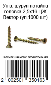 Саморіз універсальний із потайною головкою 2,5×16 мм жовтий цинк ВЕКТОР 1000 шт. — фото 8