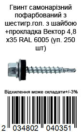 Винт саморезной окрашен из шестигр.гол. с шайбой+прокладка 4,8х35 RAL 6005 (уп. 250 шт) — фото 1