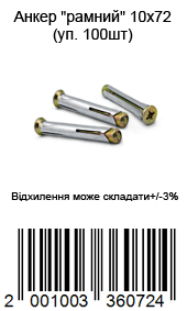 Анкер "рамній" 10х72 (пач. 100шт)