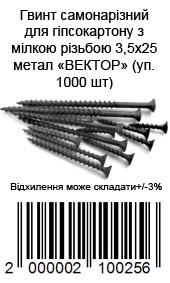Винт саморезной для гипсокартона с мелкой резьбой 3,5х25 металл ВЕКТОР (уп. 1000 шт)