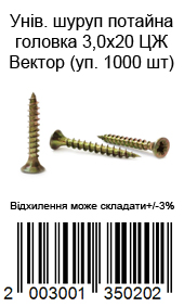 Універсальний шуруп потайна головка 3,0х20 ЦЖ Вектор (уп. 1000 шт) — фото 2