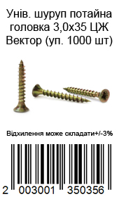 Унів. шуруп потайна головка 3,0х35 ЦЖ Вектор (уп. 1000 шт) — фото 2