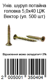 Саморез универсальный с потайной головкой 5,0×40 мм жёлтый цинк ВЕКТОР 500 шт — фото 2