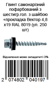 Винт самонарезающий окрашенный из шестигр.гол с шайбой+прокладка Вектор 4,8х19 RAL 8019 (уп. 250 шт)