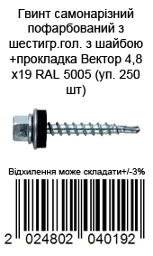 Винт самонарезающий окрашенный из шестигр.гол с шайбой+прокладка Вектор 4,8х19 RAL 5005 (уп. 250 шт)