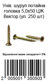 Унів. шуруп потайна головка 5,0х50 ЦЖ Вектор (уп. 250 шт) — фото 1
