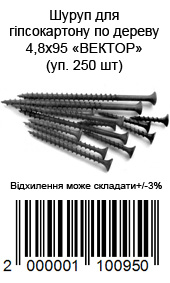 Саморез по дереву 4,8 × 95 мм для гипсокартона упаковка 250 шт ВЕКТОР