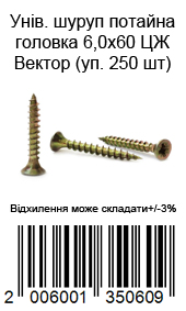 Универсальный шуруп потайная головка 6,0х60 ЦЖ Вектор (уп. 250 шт) — фото 8