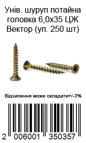 Саморез универсальный с потайной головкой 6,0×35 мм жёлтый цинк ВЕКТОР 250 шт — фото 8