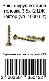 Универсальный шуруп потайная головка 3,5х12 ЦЖ Вектор (уп. 1000 шт) — фото 2