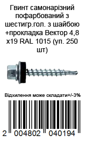 Винт самонаризний пофарбований з шестигр.гол з шайбою+прокладка Вектор 4,8х19 RAL 1015 (уп. 250 шт)