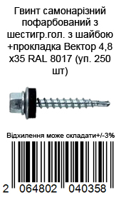 Винт самонарезающий окрашенный из шестигр.гол. с шайбой+прокладка 4,8х35 RAL 8017 (уп. 250 шт) — фото 1