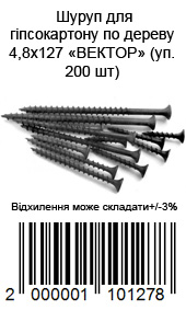 Шуруп для гипсокартона по дереву 4,8х127 ВЕКТОР (уп. 200 шт) — фото 5