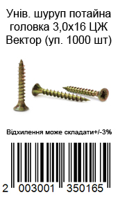 Саморез универсальный с потайной головкой 3,0×16 мм жёлтый цинк ВЕКТОР 1000 шт — фото 2