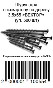 Шуруп для гипсокартона по дереву 3,5х55 ВЕКТОР (уп. 500 шт) — фото 5