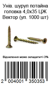 Саморіз універсальний із потайною головкою 4,0×35 мм жовтий цинк ВЕКТОР 1000 шт. — фото 7