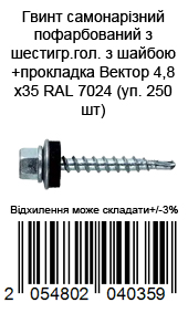 Гвинт самонарізний пофарбований з шестигр.гол. з шайбою+прокладка 4,8х35 RAL 7024 (уп. 250 шт)