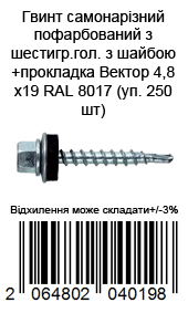Винт самонарезной окрашен из шестигр.гол с шайбой+прокладка Вектор 4,8х19 RAL 8017 (уп. 250 шт) — фото 1