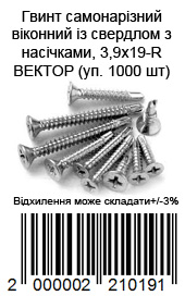 Гвинт самонарізний віконний із свердлом з насічками, 3,9х19-R ВЕКТОР (уп. 1000 шт)