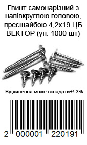 Винт саморезной с полукруглой головой, пресс-шайбой 4.2х19 ЦБ ВЕКТОР (уп. 1000 шт) — фото 2