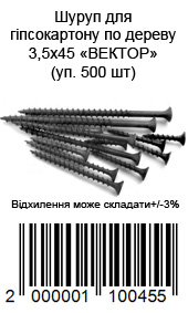 Шуруп для гіпсокартону для дерева 3,5х45 ВЕКТОР (пач. 500 шт) — фото 1