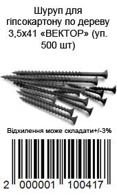 Саморез по дереву 3,3,5 × 41 мм для гипсокартона упаковка 500 шт ВЕКТОР — фото 5