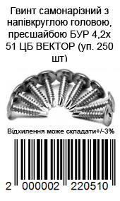 Винт саморезной с полукруглой головой, пресс-шайбой БУР 4,2х51 ЦБ ВЕКТОР (уп. 250 шт) — фото 3