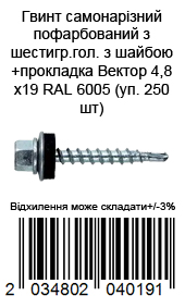 Винт самонарезающий окрашенный из шестигр.гол с шайбой+прокладка Вектор 4,8х19 RAL 6005 (уп. 250 шт)