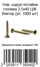 Саморез универсальный с потайной головкой 3,5×40 мм жёлтый цинк ВЕКТОР 1000 шт