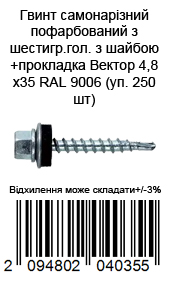 Саморіз Кровільний пофарбований із шестигр.блак. із шайбою прокладка 4,8х35 RAL 9006 (уп.250 шт) — фото 1