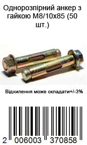 Однорозпірний анкер з гайкою М8/10х85 (50шт.)