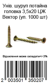 Саморіз універсальний із потайною головкою 3,5×20 мм жовтий цинк ВЕКТОР 1000 шт. — фото 2
