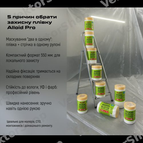 Плівка захисна з малярною стрічкою 550мм х 15м Alloid — фото 5