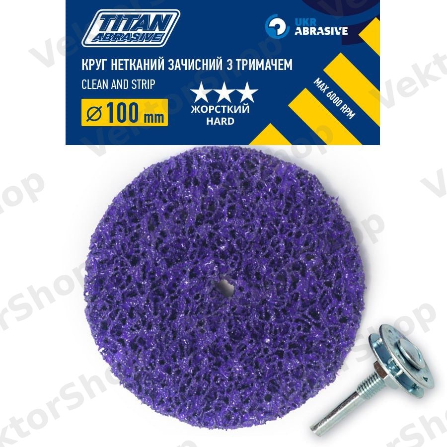Круг нетканий зачисний з тримачем TITAN ABRASIVE 100 мм (P46) T27 жорсткий/hard (Фіолетовий) — фото 2