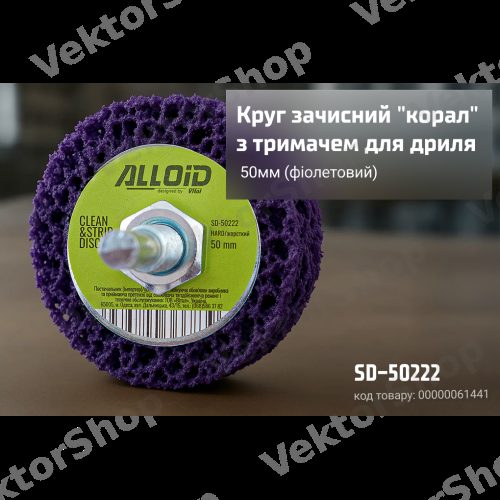 Круг зачисний "корал" з тримачем для дриля 50мм (фіолетовий), ALLOID — фото 3