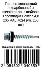 Винт самонарезающий окрашенный из шестигр.гол. с шайбой+прокладка 4,8х35 RAL 7024 (уп. 250 шт) — фото 2