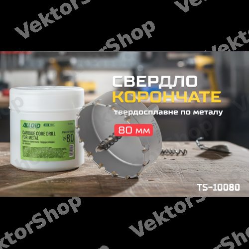 Сверло корончатое твердосплавное по металлу 80мм Alloid Base