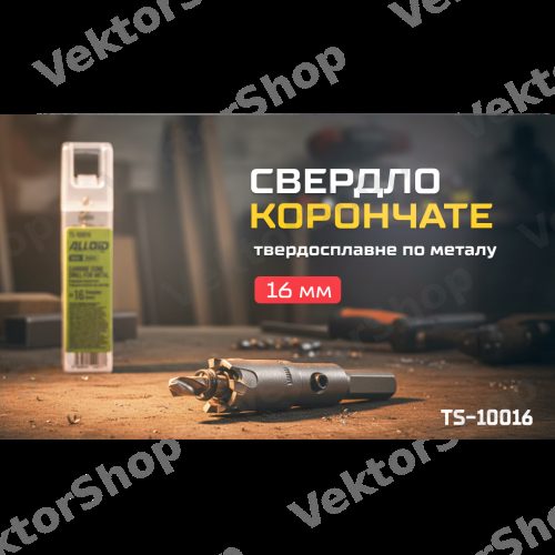 Сверло корончатое твердосплавное по металлу 16мм Alloid Base — фото 3