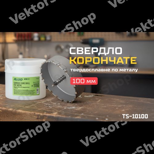 Свердло корончасте твердосплавне по металу 100мм Alloid Base — фото 2