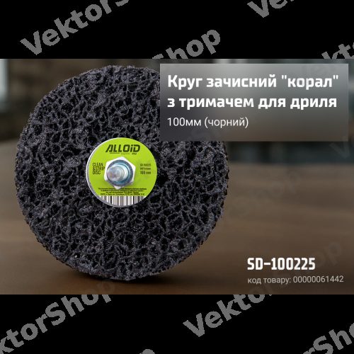 Круг зачисний "корал" з тримачем для дриля 100мм (чорний), ALLOID — фото 3