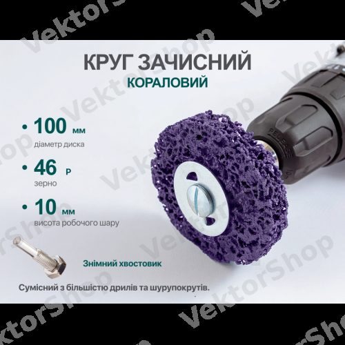 Круг зачистной "коралл" с держателем для дрели 100мм (фиолетовий) Alloid — фото 4