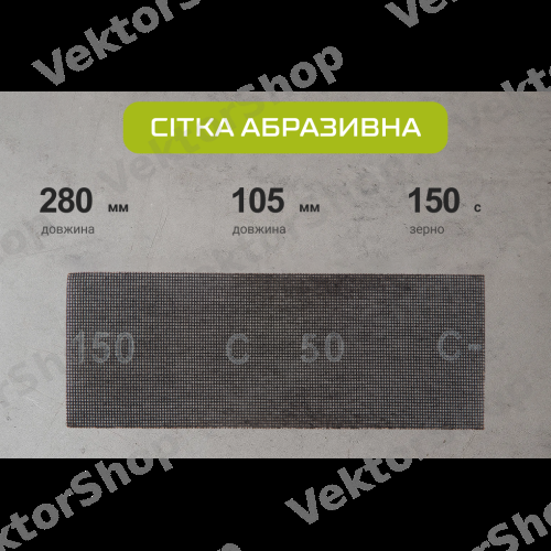 Сітка абразивна 105х280мм, зерно 150, 10шт Alloid — фото 4