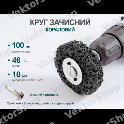 Круг зачисний "корал" з тримачем для дриля 100мм (чорний), ALLOID — фото 4