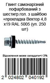 Гвинт самонарізний пофарбований з шестигр.гол з шайбою+прокладка Вектор 4,8х19 RAL 5005 (уп. 250 шт) — фото 4