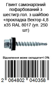 Винт самонарезающий окрашенный из шестигр.гол. с шайбой+прокладка 4,8х35 RAL 8017 (уп. 250 шт) — фото 4