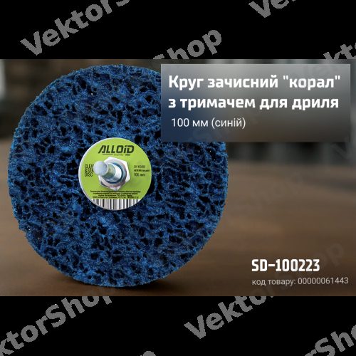 Круг зачистной "коралл" с держателем для дрели 100мм (синий) Alloid — фото 3