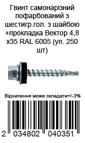 Винт саморезной окрашен из шестигр.гол. с шайбой+прокладка 4,8х35 RAL 6005 (уп. 250 шт) — фото 4