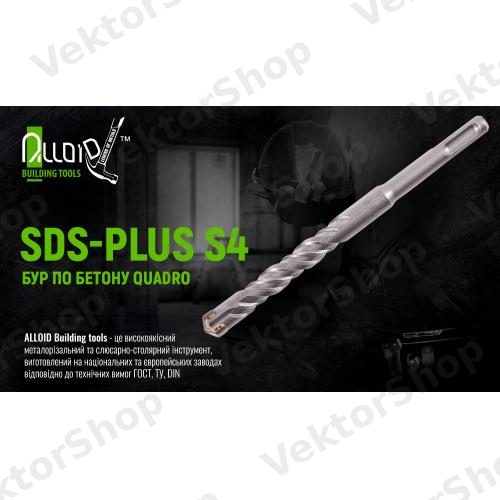 Бур по бетону SDS-plus S4 QUADRO 8x210мм Alloid — фото 6